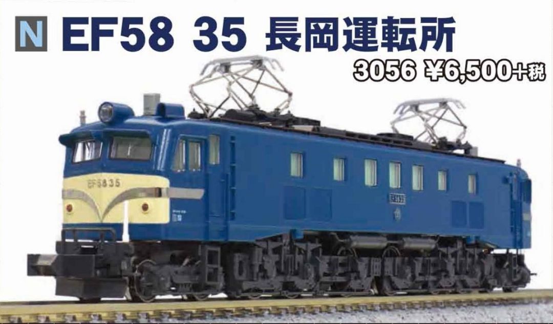 KATO EF58 35 長岡運転所 品番：3056 | NGaugeJP - 横濱模型