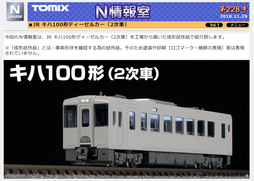 TOMIX】N情報室更新 JR キハ100形ディーゼルカー（2次車） Vol.1 第228