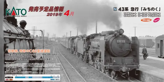 KATO】4月25日発売日 43系 急行「みちのく」【特別企画品】、115系1000