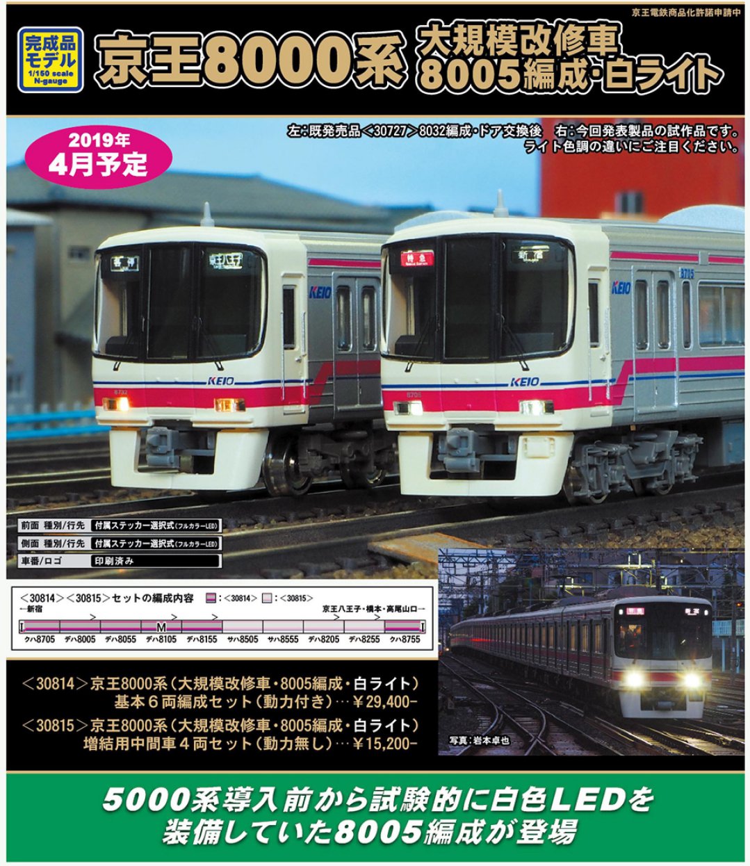 GM 京王8000系（大規模改修車・8005編成・白ライト）基本6両編成セット