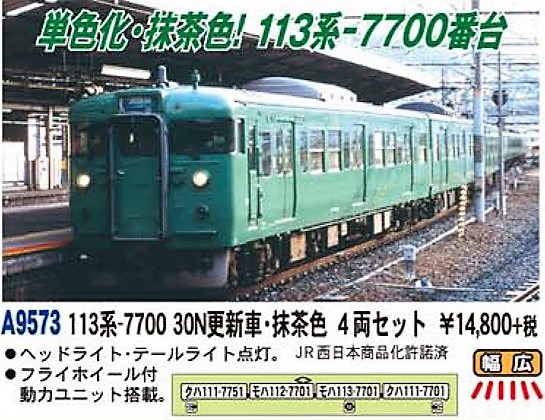 MA 113系-7700 30N更新車・抹茶色 4両セット 品番: A9573 #マイクロ