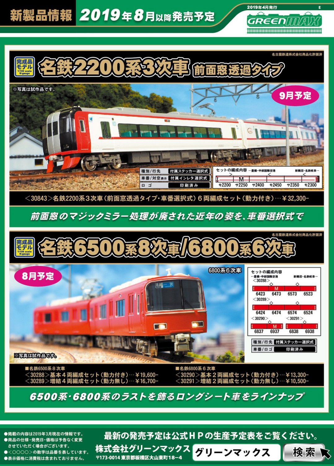 GM】新製品発表 2019年8月以降ポスター #グリーンマックス #GREENMAX