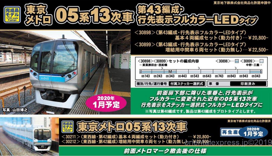 GM 東京メトロ05系13次車（第43編成・行先表示フルカラーLEDタイプ