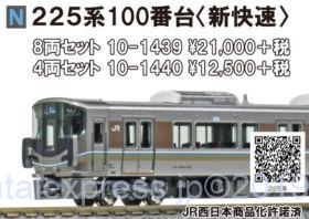 KATO 225系100番台「新快速」 8両セット 品番:10-1439 カトー