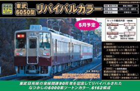 GM 東武6050型（リバイバルカラー）2両編成セット（動力無し）品番
