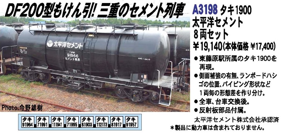 MA タキ1900 太平洋セメント 8両セット 品番: A3198 #マイクロエース