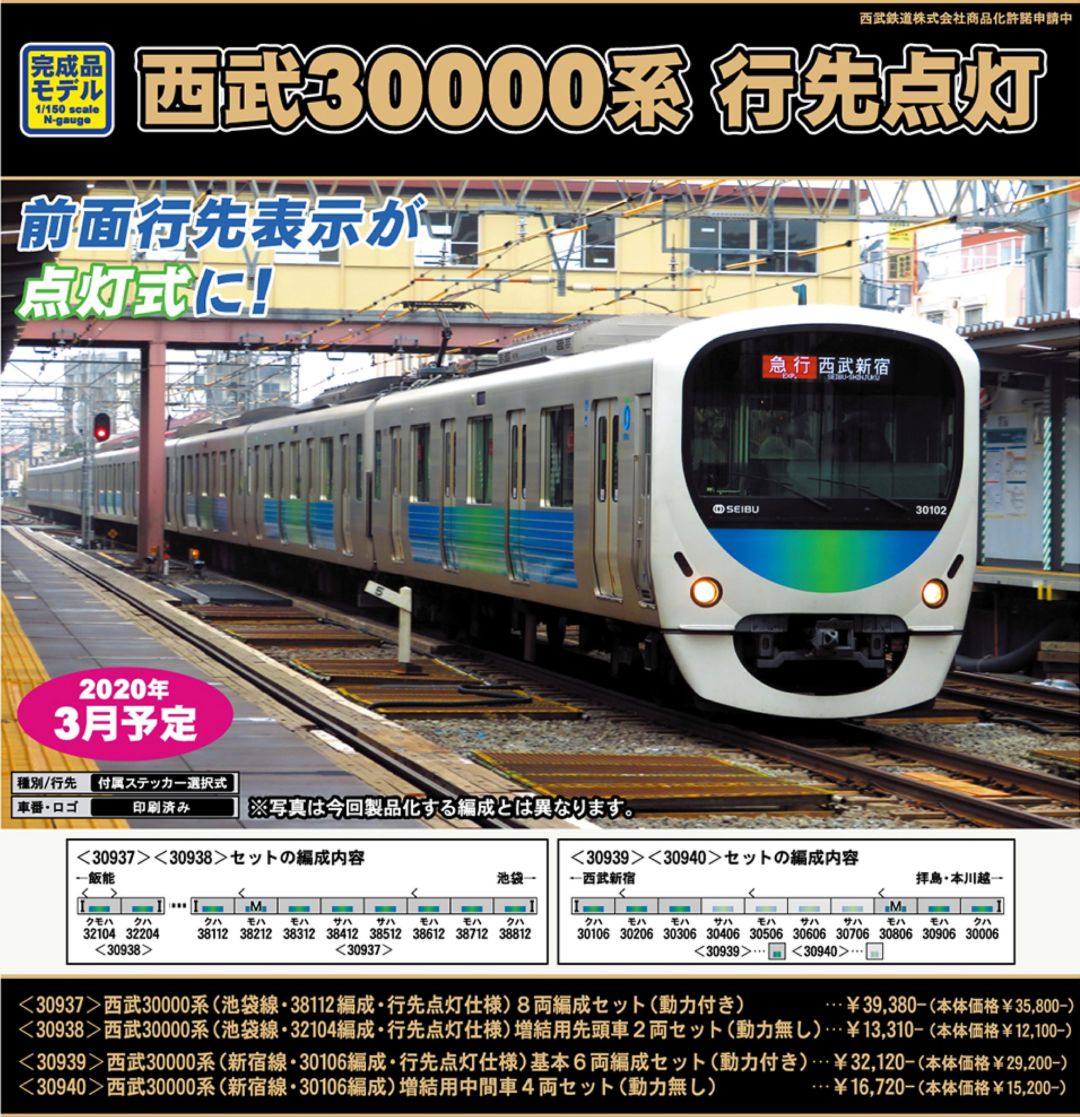 GM 西武30000系（池袋線・38112編成・行先点灯仕様）8両編成セット