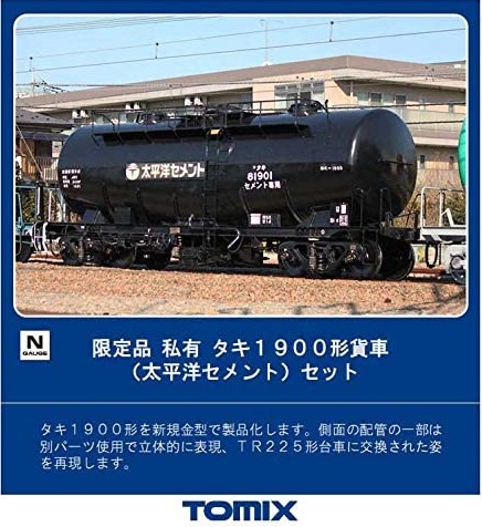 TOMIX 限定品 私有 タキ1900形貨車(太平洋セメント)セット 品番:97926