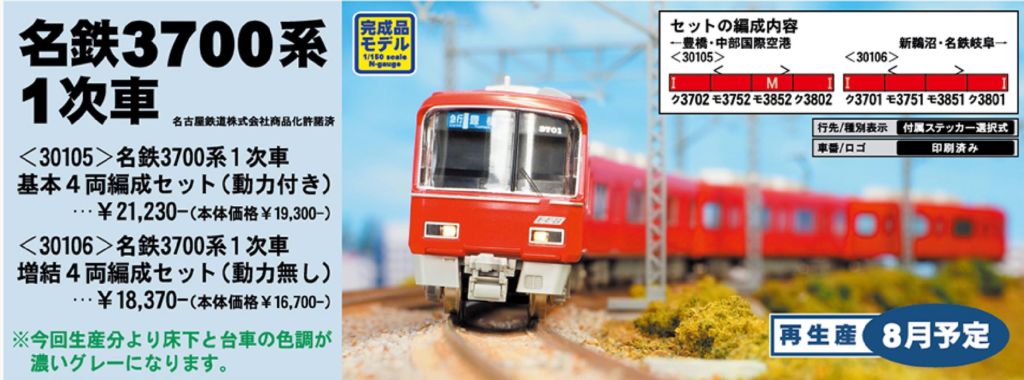 GM 名鉄3700系1次車 基本4両編成セット（動力付き） 品番:30105
