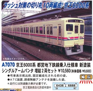MA 京王6000系 都営地下鉄線乗入仕様車 新塗装 シングルアームパンタ