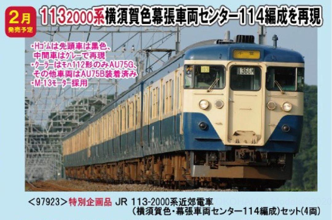 TOMIX】お知らせ「＜97923＞特別企画品 JR 113-2000系近郊電車(横須賀