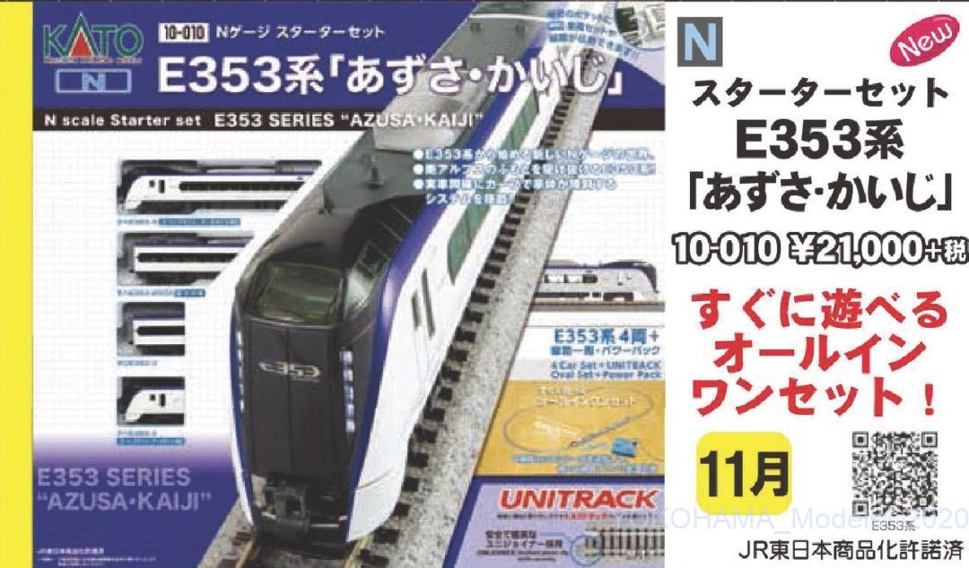 KATO スターターセット E353系「あずさ・かいじ」 品番:10-010 カトー