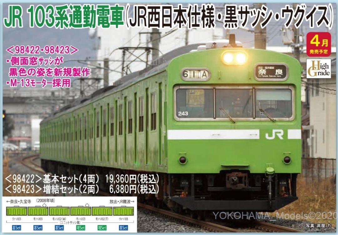 TOMIX JR 103系通勤電車(JR西日本仕様・黒サッシ・ウグイス)基本セット