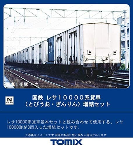 TOMIX 国鉄 レサ10000系貨車(とびうお・ぎんりん)増結セット 品番