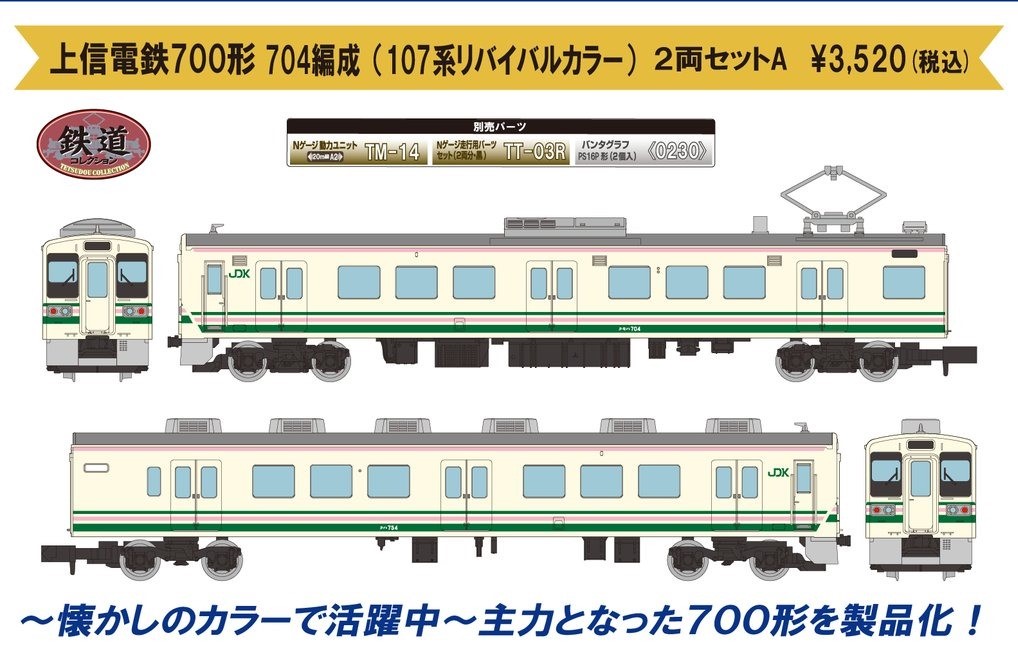 鉄コレ 上信電鉄700形 704編成（107系リバイバルカラー） 2両セットA
