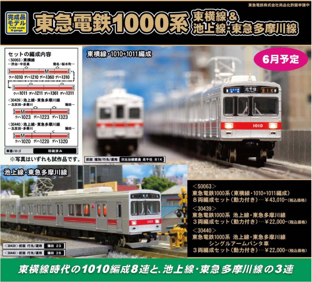 GM 東急電鉄1000系池上線・東急多摩川線シングルアームパンタ車 3両