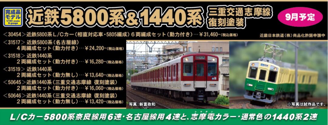 GM 近鉄5800系L／Cカー（相直対応車・5805編成）6両編成セット（動力