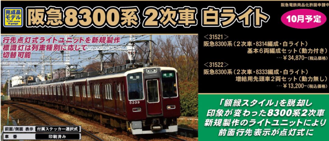 GM 阪急8300系（2次車・8314編成・白ライト）基本6両編成セット（動力