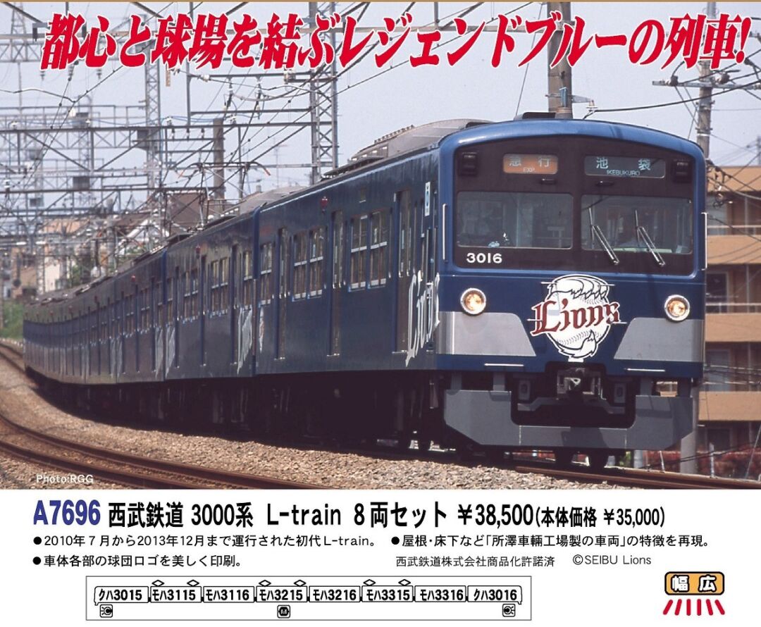 MA 西武鉄道3000系 L-train 8両セット 品番: A7696 #マイクロエース