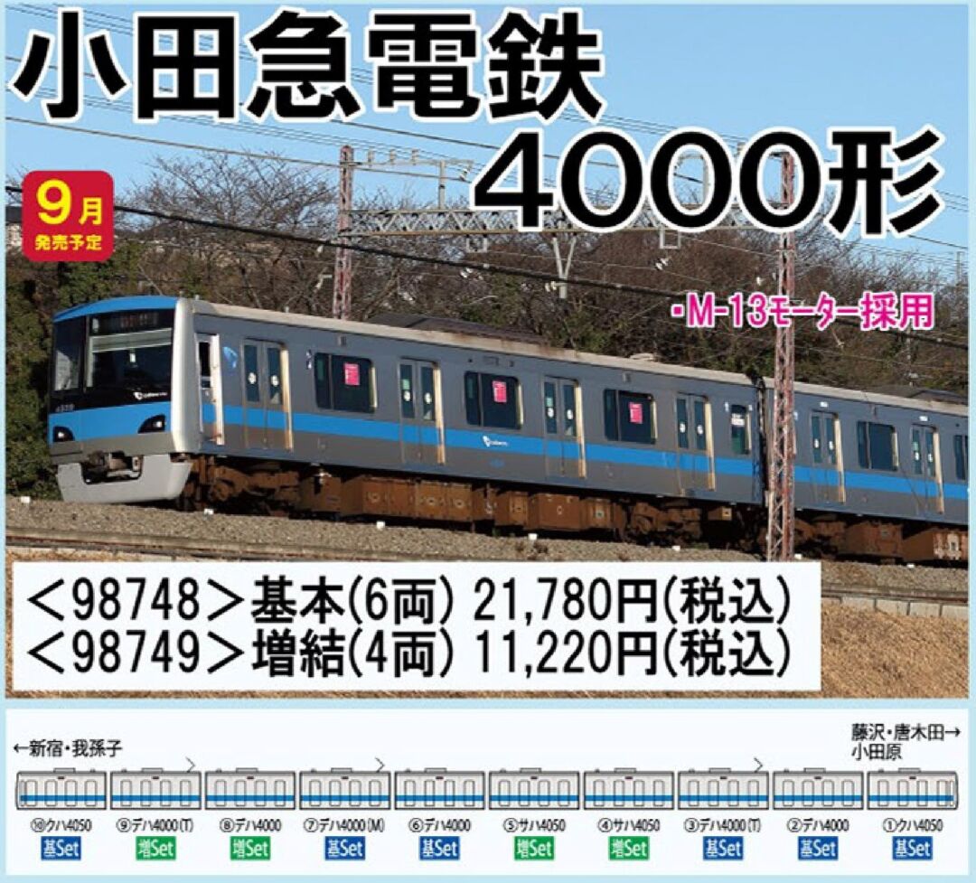 TOMIX 小田急電鉄 4000形増結セット 品番:98749 #トミックス