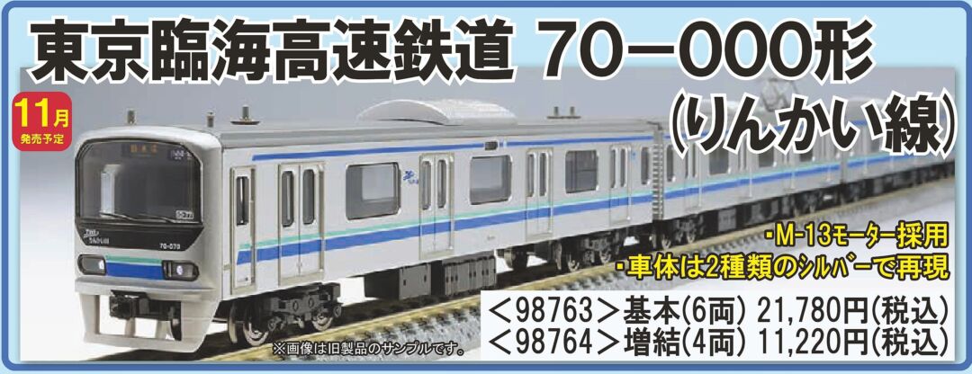 TOMIX 東京臨海高速鉄道 70-000形(りんかい線)増結セット 品番:98764