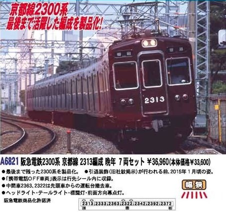 MA 阪急電鉄2300系 京都線 2313編成 晩年 7両セット 品番: A6821