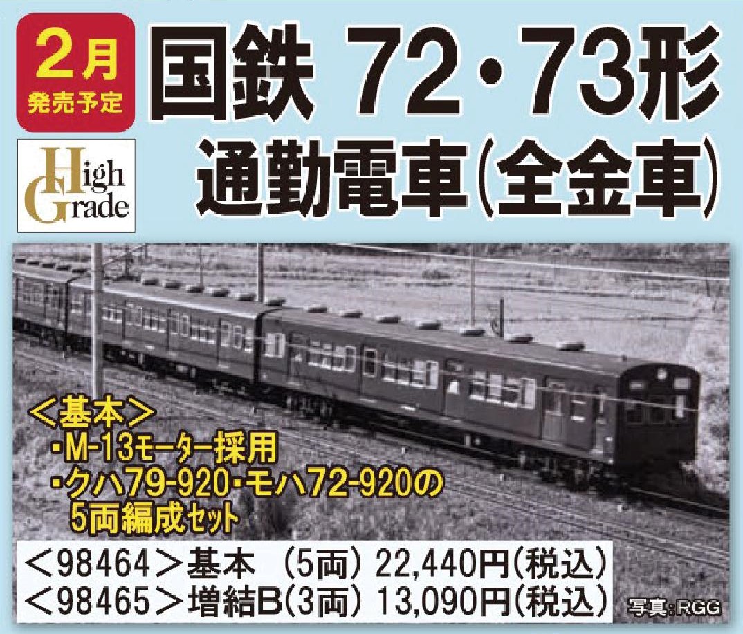 TOMIX 72・73形通勤電車(全金車)基本セット 品番:98464 #トミックス