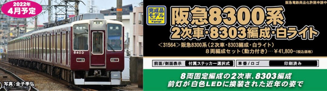 GM 阪急8300系（2次車・8303編成・白ライト）8両編成セット（動力付き