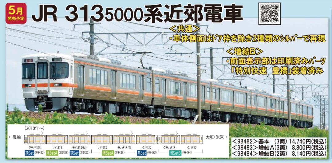 TOMIX 313-5000系近郊電車基本セット（3両） 品番:98482 #トミックス