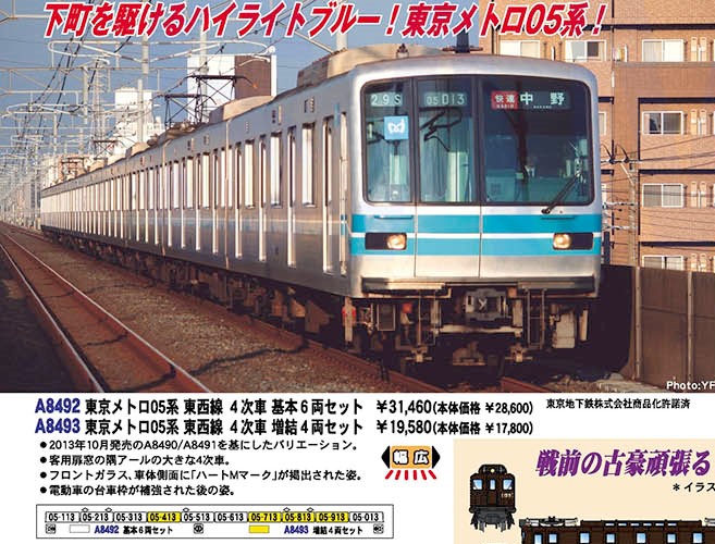 MA 東京メトロ05系 東西線 4次車 基本6両セット 品番: A8493 #マイクロ