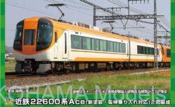 追記【KATO】12月3日メーカー出荷 E233系 中央線開業130周年記念