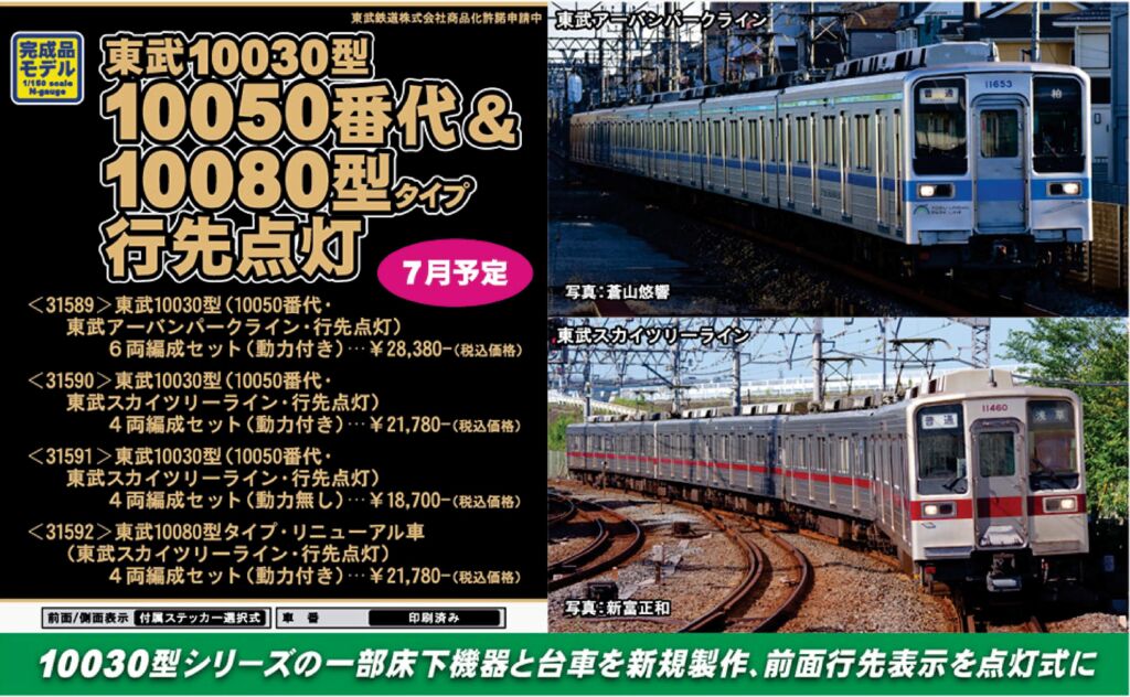 GM 東武10030型（10050番代・東武スカイツリーライン・行先点灯）4両