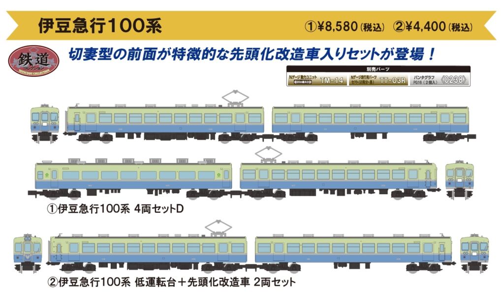 鉄コレ 伊豆急行100系 低運転台＋先頭化改造車 2両セット 323341
