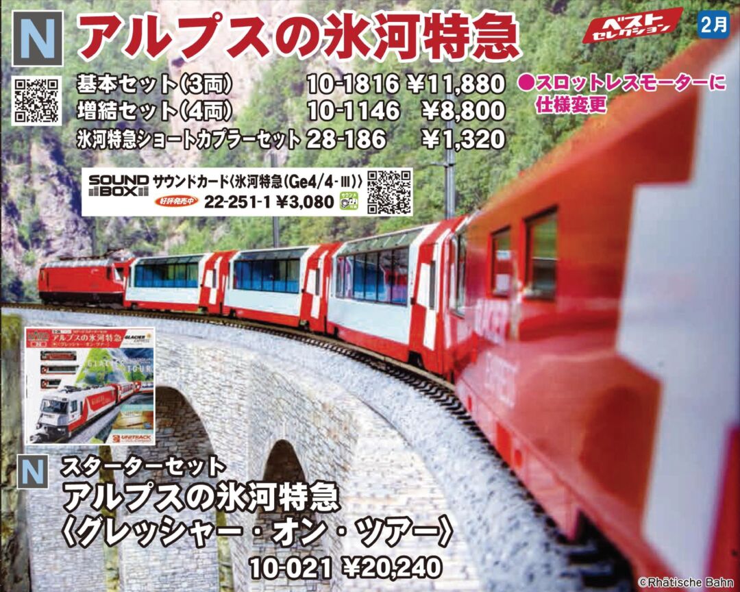 KATO アルプスの氷河特急 基本セット(3両) 品番:10-1816 #カトー