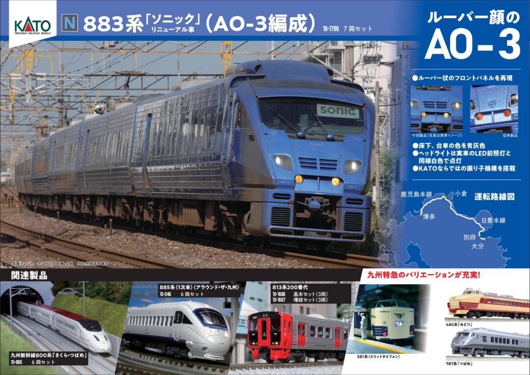 KATO 883系 「ソニック」 リニューアル車 (AO-3編成) 7両セット 品番