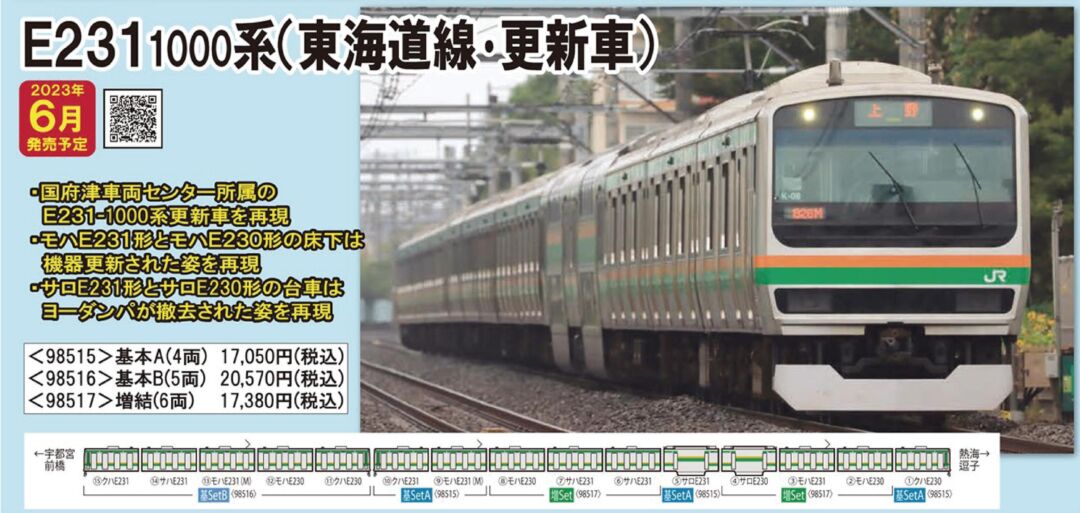 TOMIX JR E231-1000系電車（東海道線・更新車）基本セットA 品番