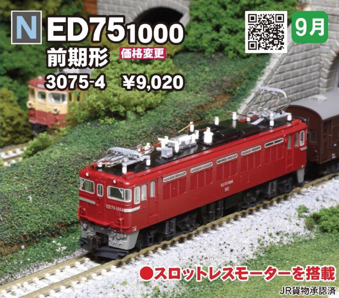 KATO ED75 1000 前期形 品番：3075-4 | NGaugeJP - 横濱模型
