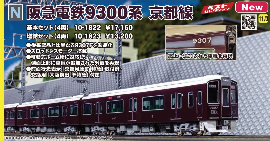KATO 阪急電鉄 9300系 京都線 基本セット(4両) 品番：10-1822