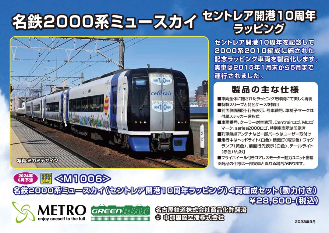 グリーンマックス】 2024年6月 新製品発売予定ポスター （2023年9月23