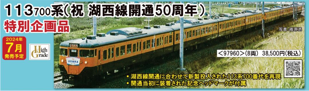 TOMIX 113 700系近郊電車（祝 湖西線開通50周年）セット 品番：97960