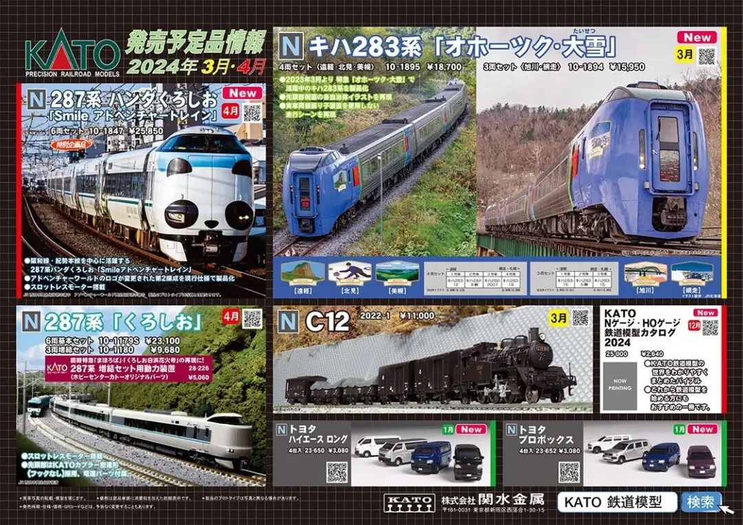 KATO】2024年3月・4月新製品発売予定ポスター （2023年11月2日発表