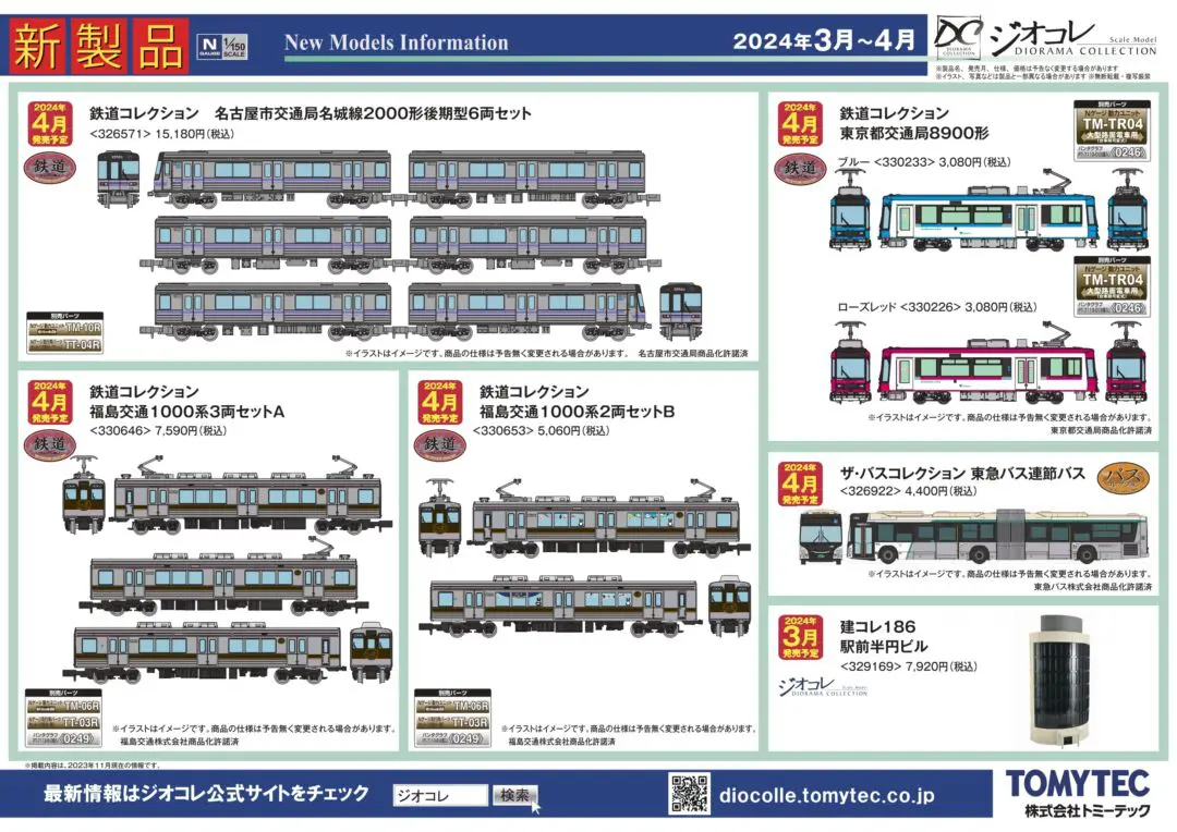 トミーテック】2024年3月～4月発売予定品ポスター掲載 （2023年11月9日