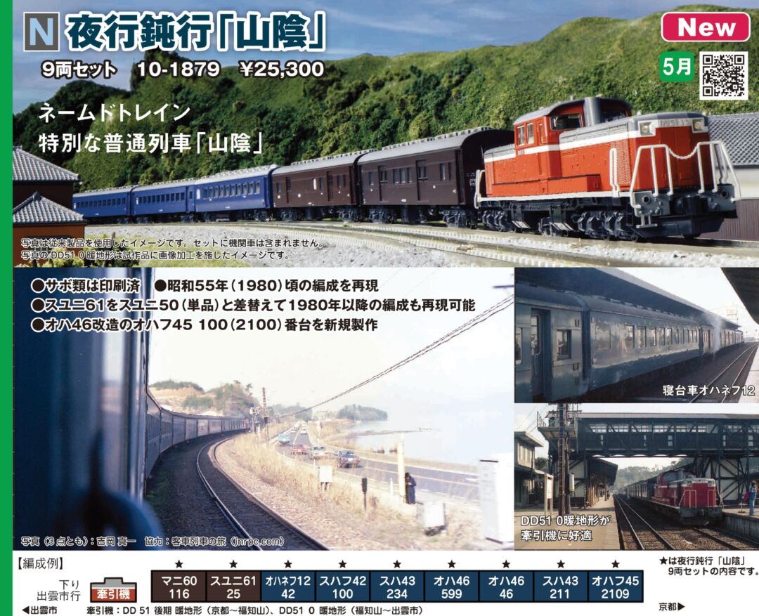 KATO 夜行鈍行「山陰」9両セット 品番：10-1879 | NGaugeJP - 横濱模型