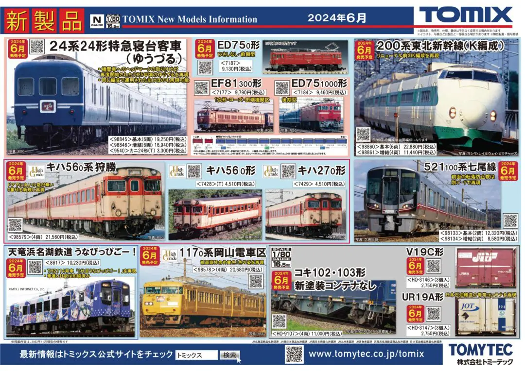 TOMIX】2024年6月発売予定 新製品ポスター（2023年12月14日発表