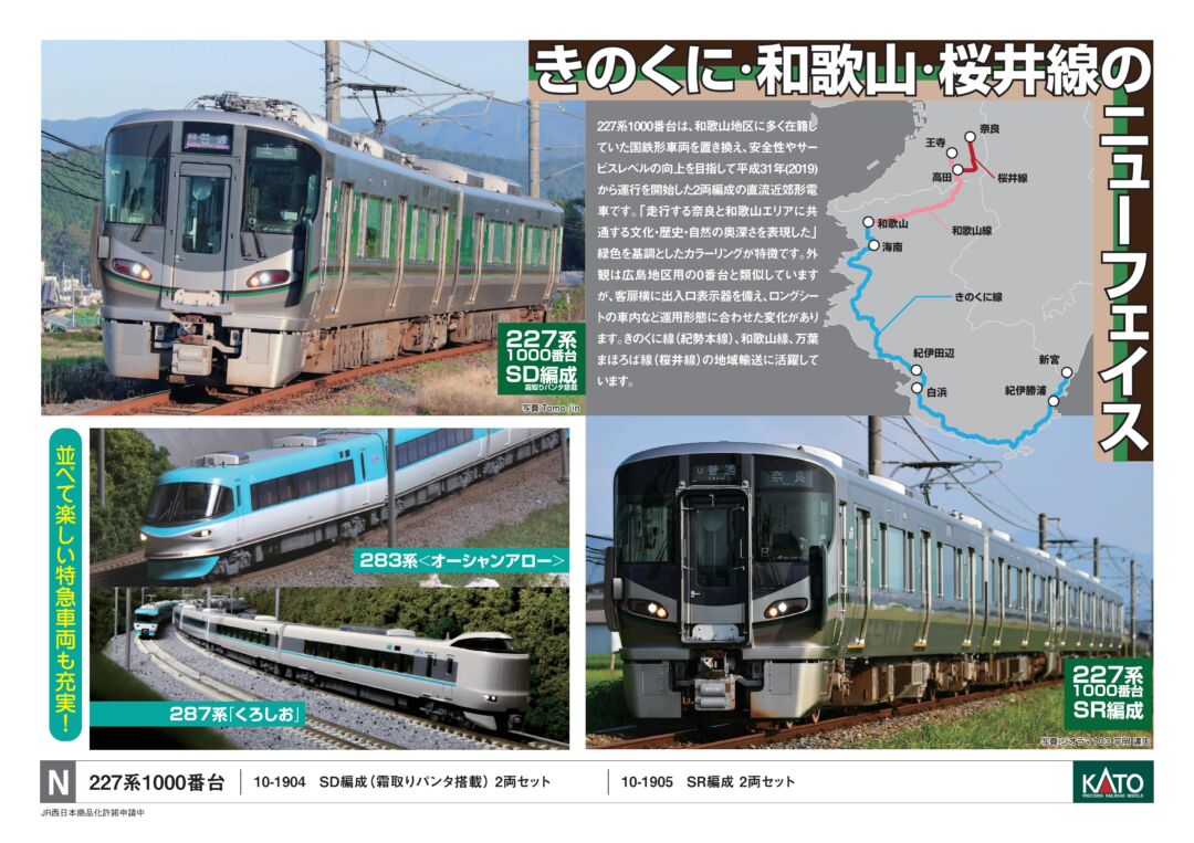 KATO 227系1000番台（SD編成）2両セット 品番：10-1904 | NGaugeJP