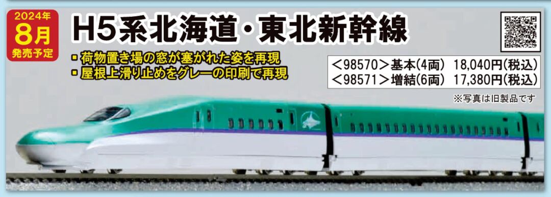 TOMIX H5系北海道・東北新幹線基本セット 品番：98570 | NGaugeJP
