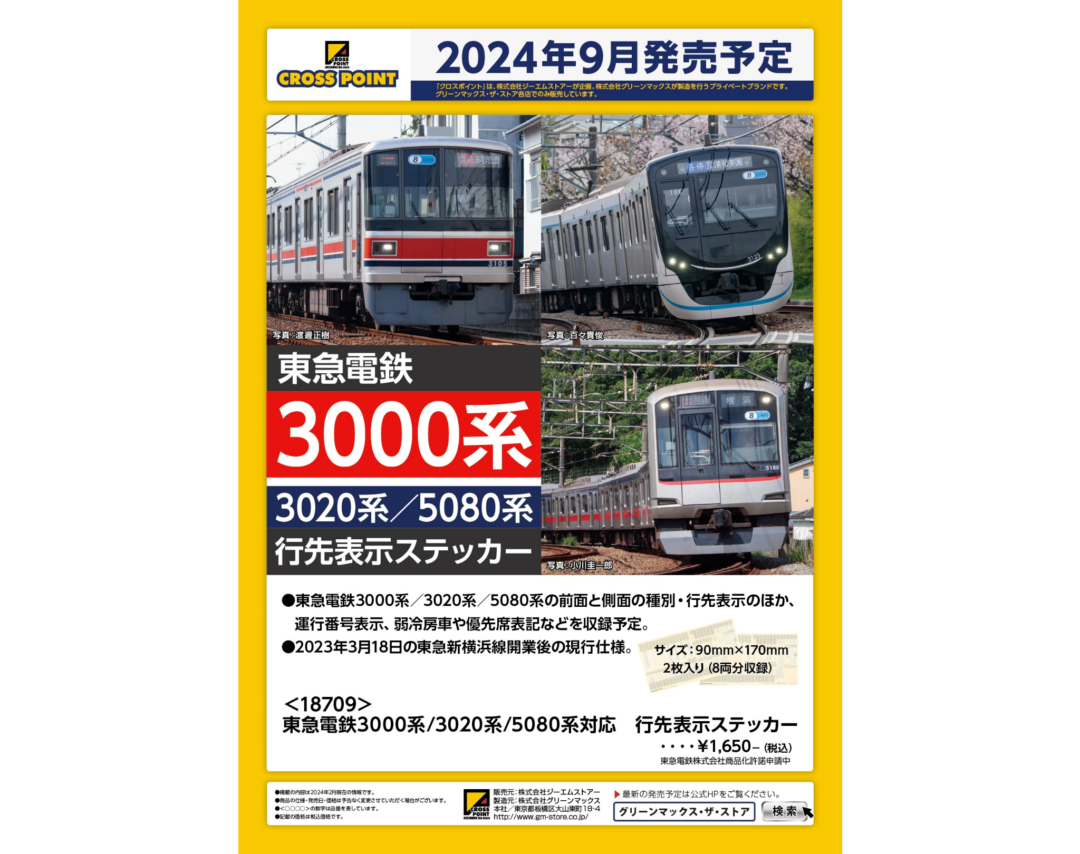 CROSSPOINT 2024年9月発売予定品ポスター掲載 （2024年3月13日発表