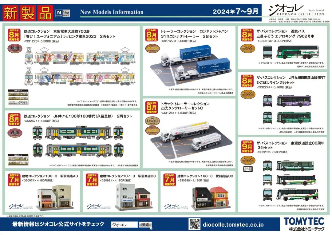 トミーテック】2024年7月～9月発売予定品ポスター掲載 （2024年3月14日