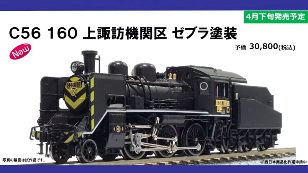 KATO】2024年4月下旬発売予定 C56 150 上諏訪機関区 ゼブラ塗装 KATO