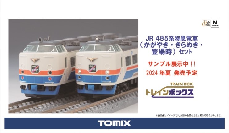 トレインボックス】2024年夏発売予定 485系（かがやき・きらめき・登場